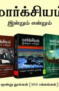 மார்க்சியம்: இன்றும் என்றும்