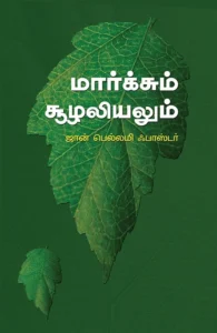 மார்க்சும் சூழலியலும்