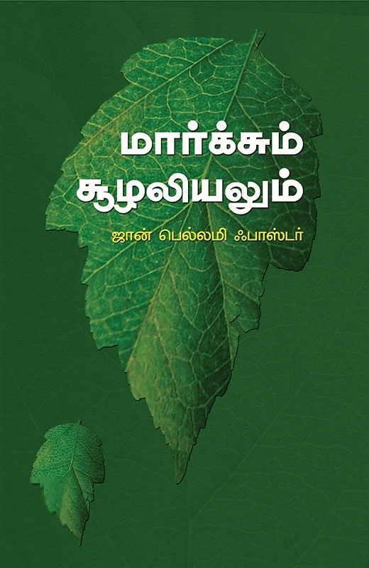மார்க்சும் சூழலியலும்