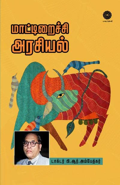 மாட்டிறைச்சி அரசியல்