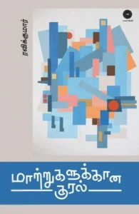 மாற்றுகளுக்கான குரல்