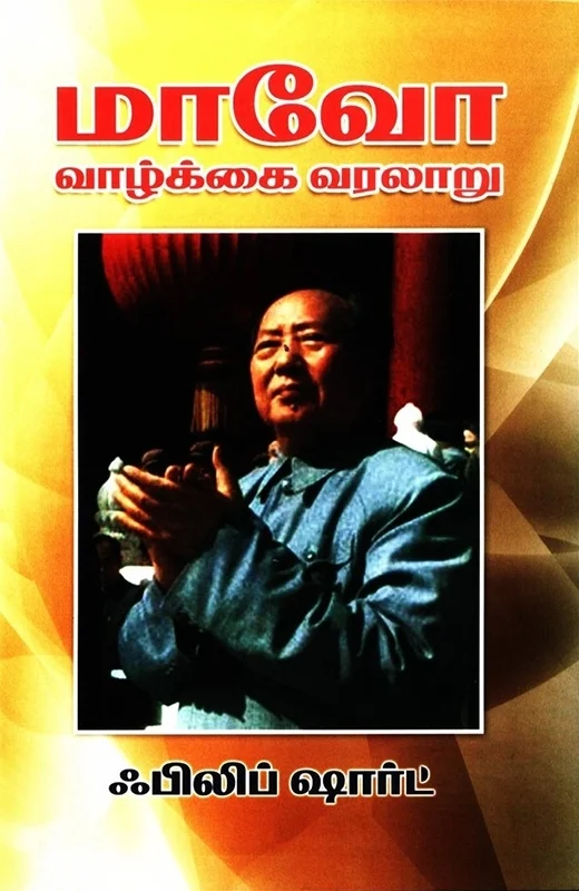 மாவோ வாழ்க்கை வரலாறு