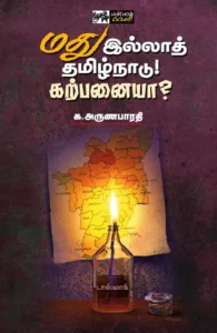 மது இல்லாத் தமிழ்நாடு! கற்பனையா?