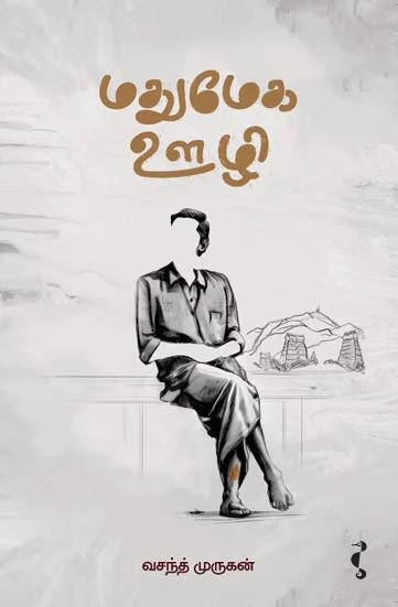 மதுமேக ஊழி