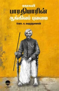 மகாகவி பாரதியாரின் ஆங்கிலப் புலமை