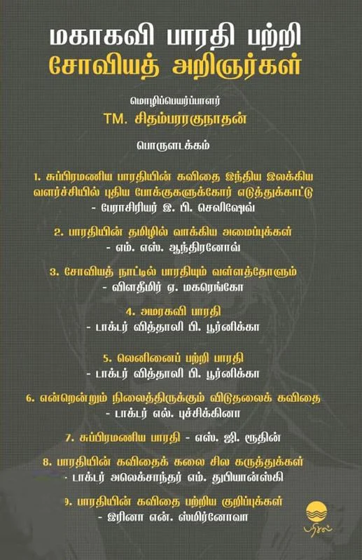 மகாகவி பாரதி பற்றி சோவியத் அறிஞர்கள்