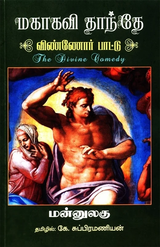 மகாகவி தாந்தே: விண்ணோர் பாட்டு (மூன்று தொகுதிகள்)