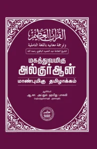 மகத்துவமிகு குர்ஆன் மாண்புமிகு தமிழாக்கம்