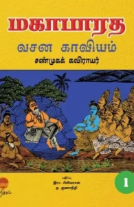 மகாபாரத வசன காவியம் (ஐந்து தொகுதிகள்)