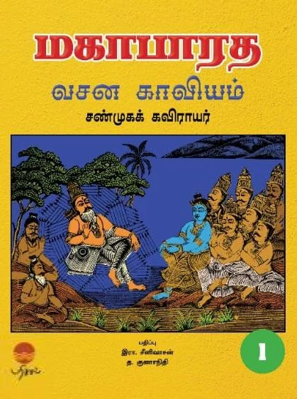 மகாபாரத வசன காவியம் (ஐந்து தொகுதிகள்)