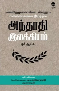 மகாவித்துவான் மீனாட்சி சுந்தரம் பிள்ளையவர்கள் இயற்றிய அந்தாதி இலக்கியம் ஓர் ஆய்வு