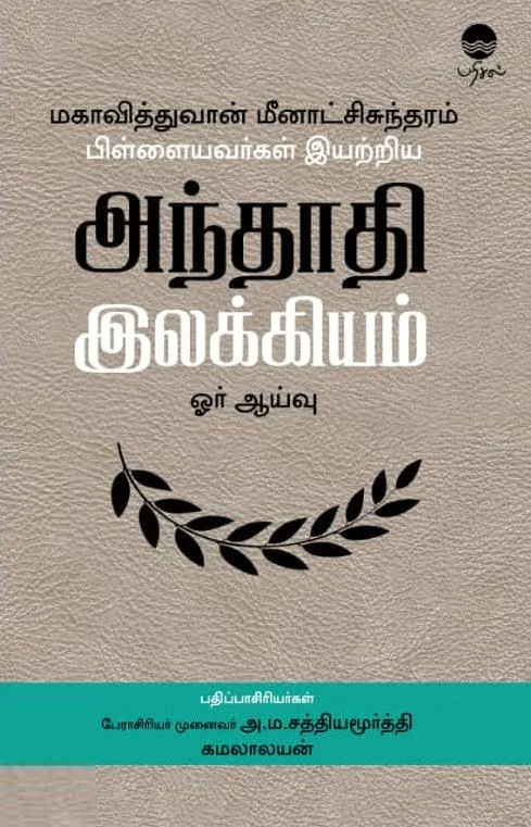 மகாவித்துவான் மீனாட்சி சுந்தரம் பிள்ளையவர்கள் இயற்றிய அந்தாதி இலக்கியம் ஓர் ஆய்வு