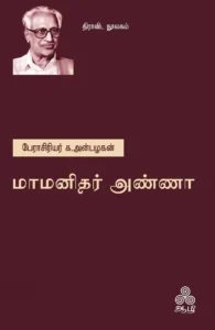 மாமனிதர் அண்ணா (ஆழி பதிப்பகம்)