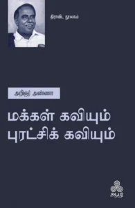 மக்கள் கவியும் புரட்சிக் கவியும்