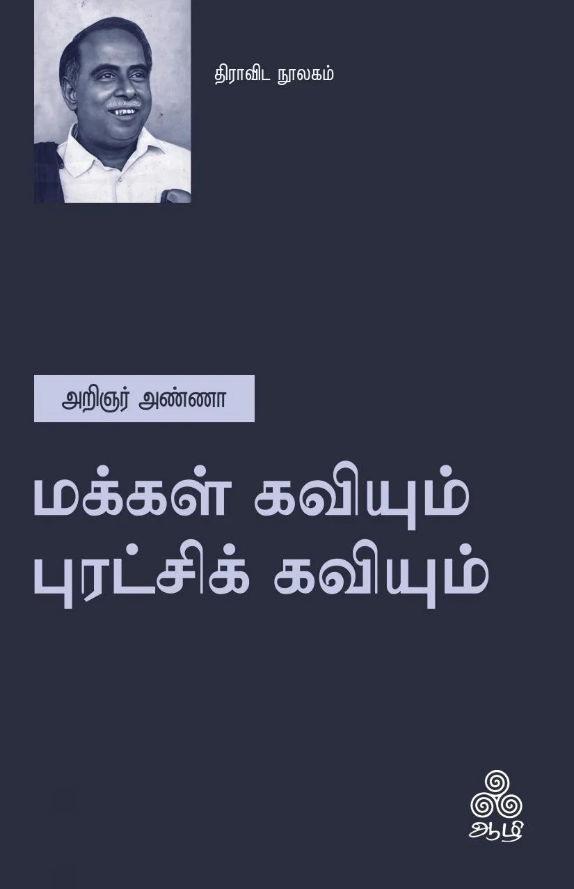 மக்கள் கவியும் புரட்சிக் கவியும்