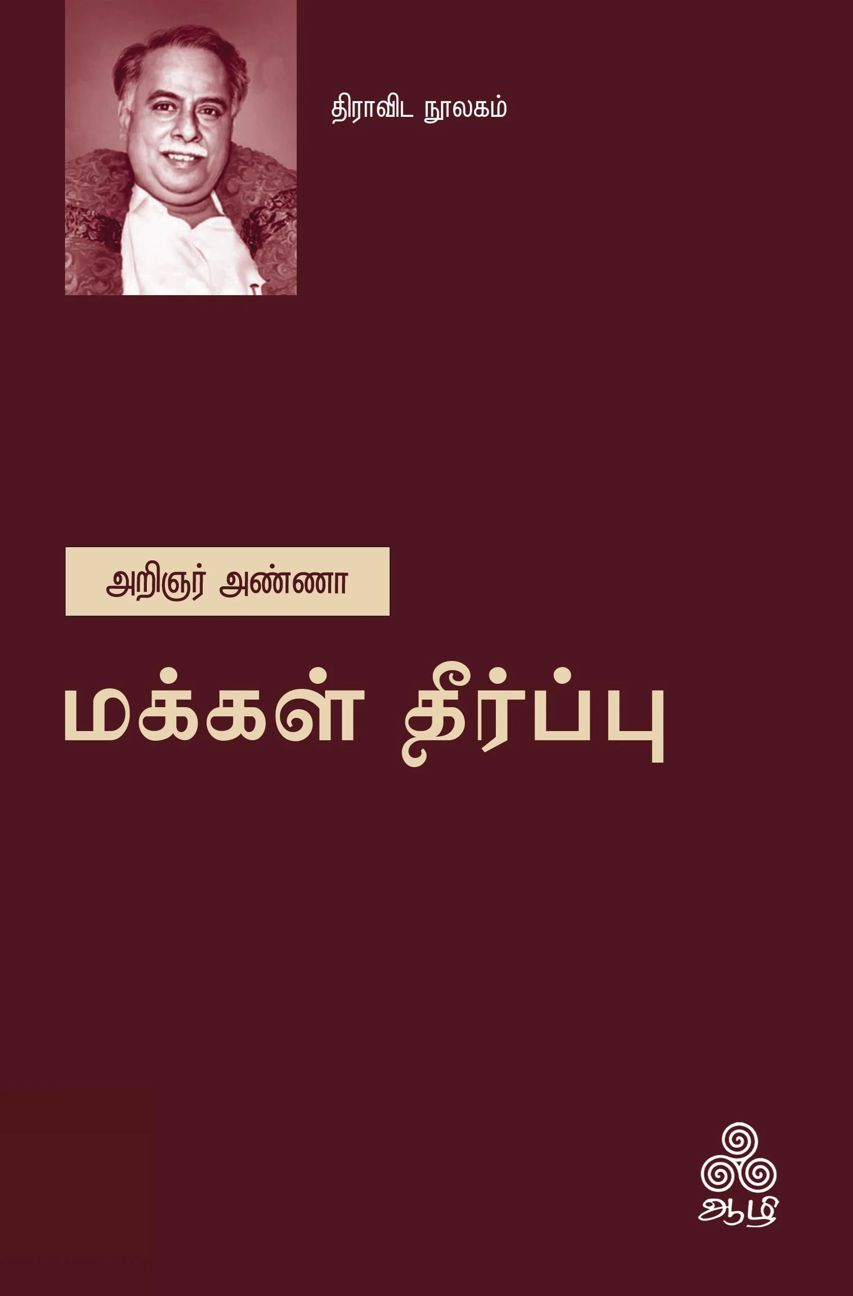 மக்கள் தீர்ப்பு (ஆழி பதிப்பகம்)