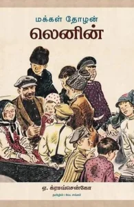 மக்கள் தோழன் லெனின்