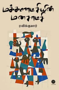 மக்களாட்சியின் மனசாட்சி