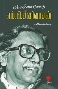 மக்களிசை மேதை எம். பி. சீனிவாசன்