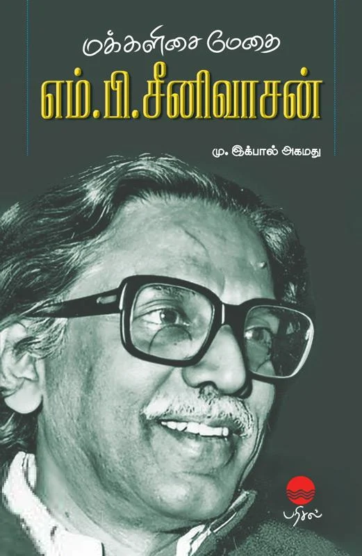 மக்களிசை மேதை எம். பி. சீனிவாசன்
