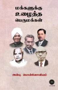 மக்களுக்கு உழைத்த பெருமக்கள்
