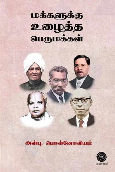 மக்களுக்கு உழைத்த பெருமக்கள்