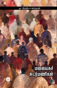 மலையக சுடர்மணிகள்