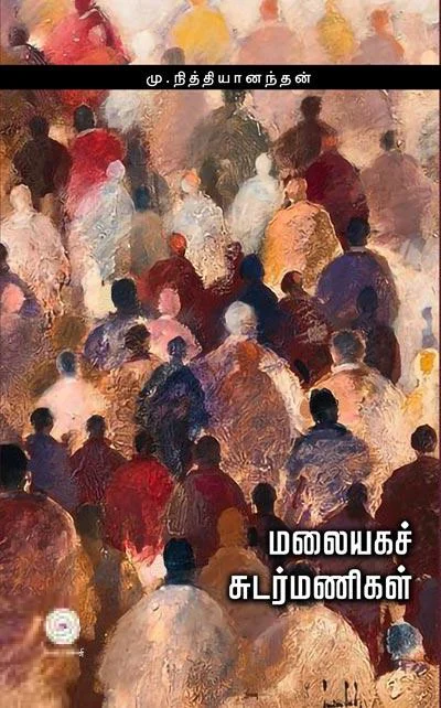 மலையக சுடர்மணிகள்