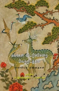 மலர்கள் விட்டுச்சென்ற வெற்றிடத்தில்