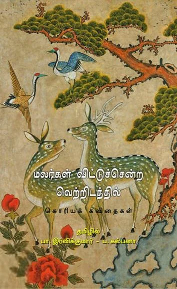 மலர்கள் விட்டுச்சென்ற வெற்றிடத்தில்