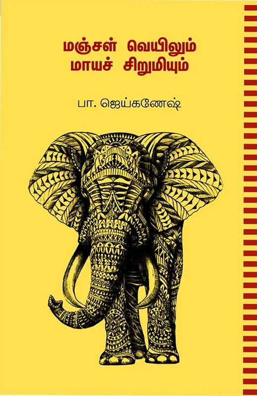மஞ்சள் வெயிலும் மாயச் சிறுமியும்