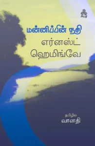 மன்னிப்பின் நதி