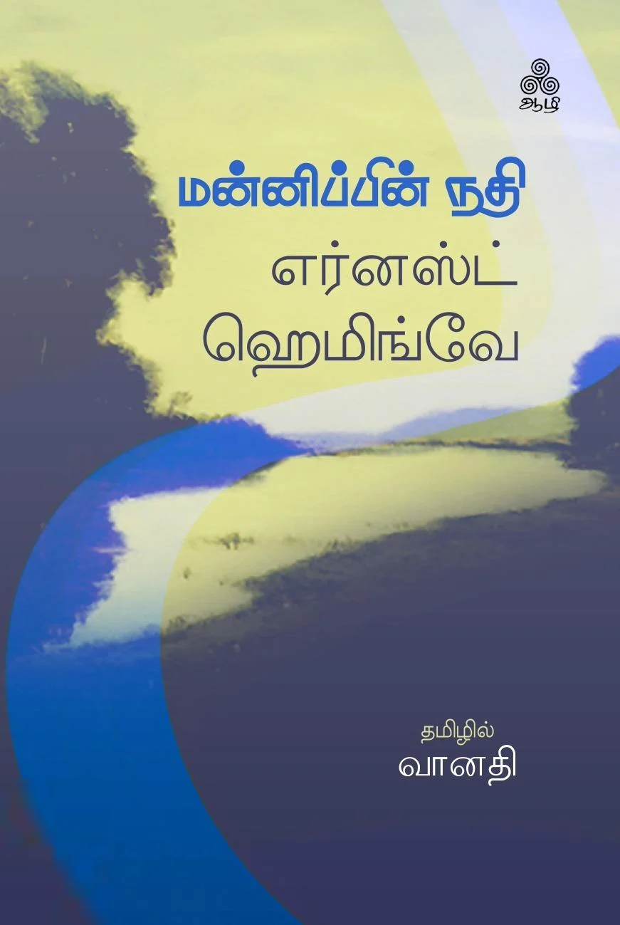 மன்னிப்பின் நதி