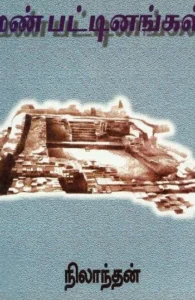 மண்பட்டினங்கள்