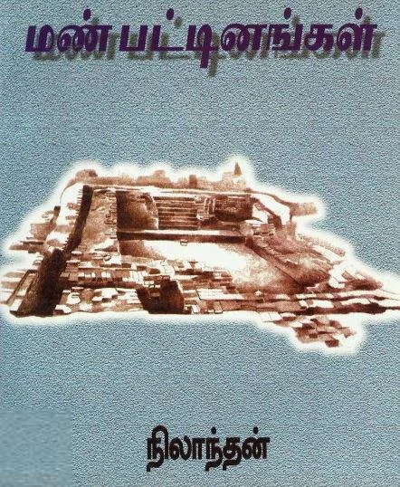 மண்பட்டினங்கள்