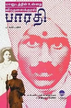 மானுடத்தின் உன்னத விடுதலைக்குரல் பாரதி