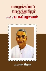 மறைக்கப்பட்ட பெருந்தமிழர் டாக்டர் ப. சுப்பராயன்