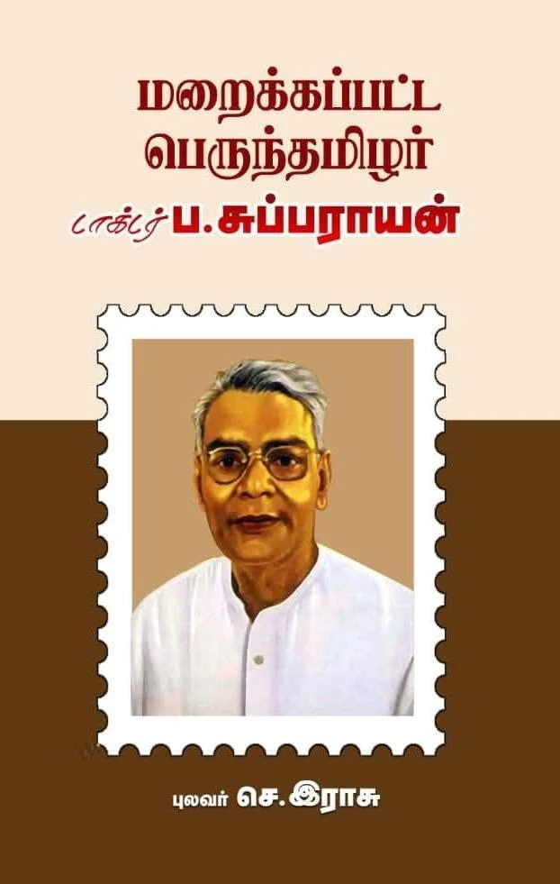 மறைக்கப்பட்ட பெருந்தமிழர் டாக்டர் ப. சுப்பராயன்