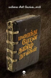 மறைந்து போன தமிழ் நூல்கள்
