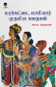 மரக்கட்டை மாமியார் முதலிய கதைகள்