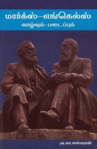 மார்க்ஸ்-ஏங்கல்ஸ்: வாழ்வும் படைப்பும்