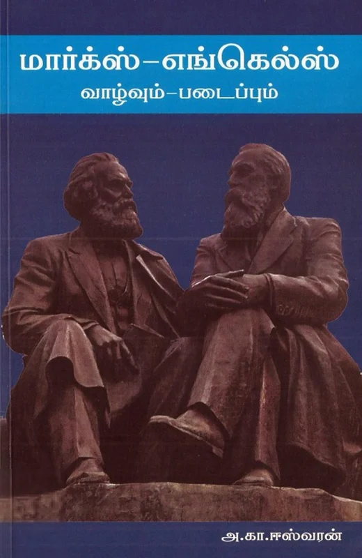 மார்க்ஸ்-ஏங்கல்ஸ்: வாழ்வும் படைப்பும்