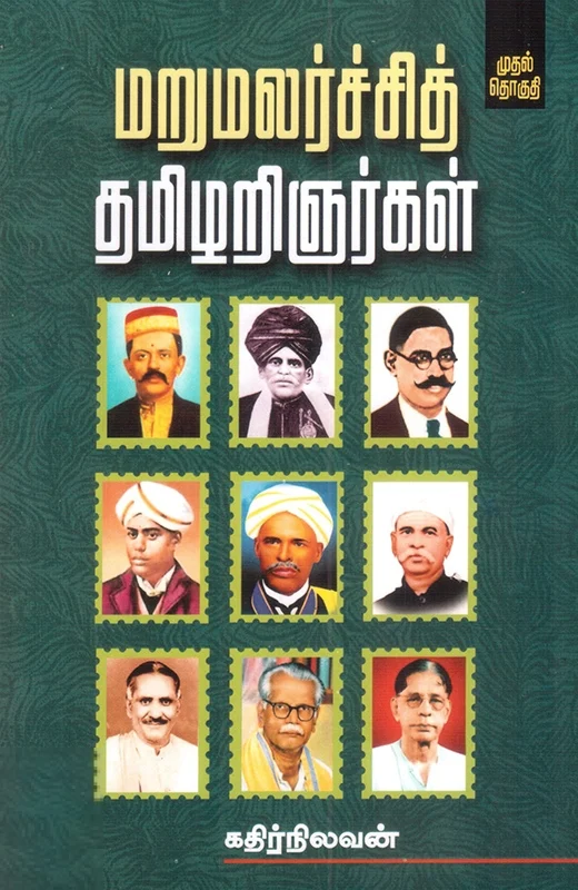 மறுமலர்ச்சித் தமிழறிஞர்கள்