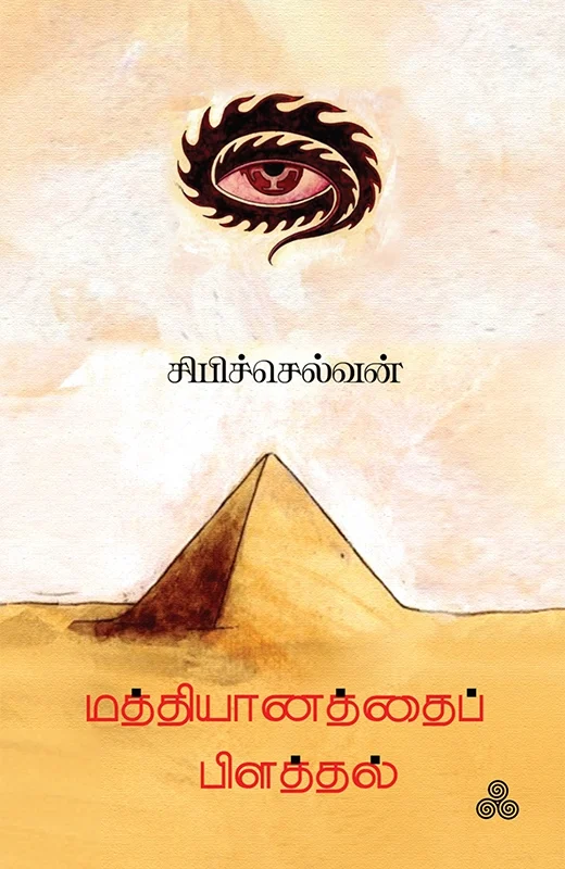 மத்தியானத்தைப் பிளத்தல்