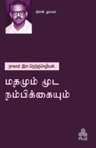 மதமும் மூட நம்பிக்கையும்