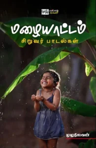 மழையாட்டம் - சிறுவர் பாடல்கள்