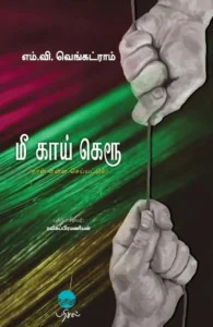 மீ காய் கெரூ