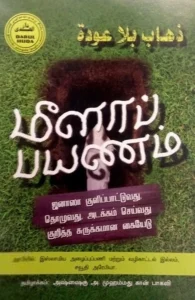 மீளாப்பயணம் (ஜனாஸாவின் சட்டங்கள்)