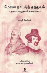 மேலை நாட்டுத் தத்துவம்