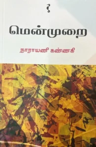 மென்முறை